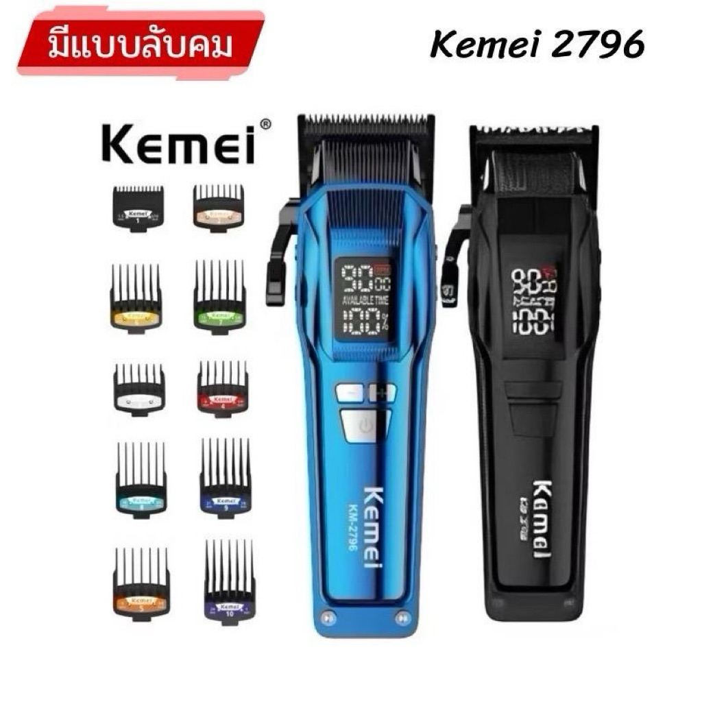 KEMEI km2796 ปัตตาเลี่ยนตัดผมไร้สาย ( มีแบบลับคม )ปรับระดับรอบเครื่องได้ มีจอบอกแบต ปรับสูงสุด 9000รอบ