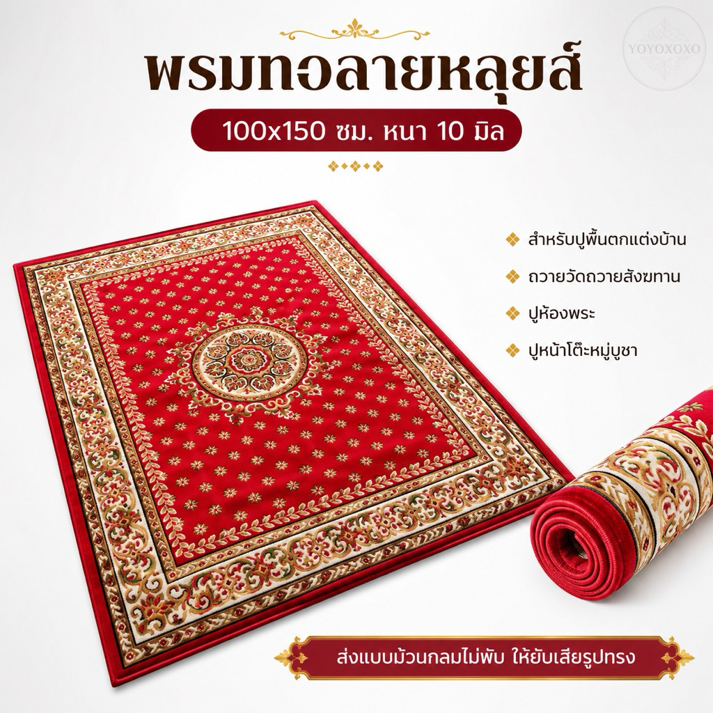 พรมเปอร์เซีย พรมทอลายหลุยส์ 100x150ซม. พรมตกแต่งบ้าน พรมปูพื้น พรมทางเดิน พรมทอลายหลุยส์ พรมถวายวัด ทอแน่น ปราณีตสวยงาม