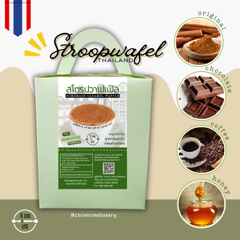Stroopwafels โฮมเมดสูตรต้นตำรับเนเธอร์แลนด์ วาฟเฟิลไส้คาราเมล กล่อง 10 ชิ้น ⭐️ ขนมอร่อย ของฝากพังงา