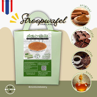 Stroopwafels โฮมเมดสูตรต้นตำรับเนเธอร์แลนด์ วาฟเฟิลไส้คาราเมล กล่อง 10 ชิ้น ⭐️ ขนมอร่อย ของฝากพังงา