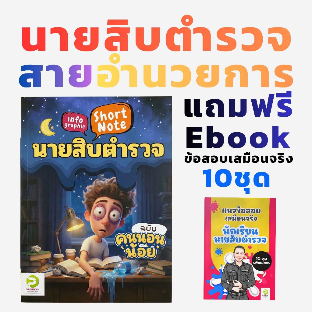 Short Note สรุปเนื้อหา นายสิบตำรวจ สายอำนวยการ ตำรวจ อก. แถมฟรี แนวข้อสอบเสมือนจริง 10 ชุด