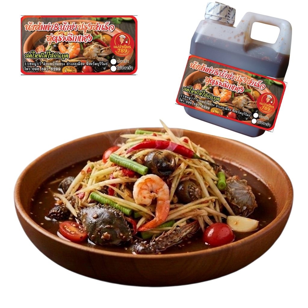 น้ำส้มตำ&น้ำยำปรุงสำเร็จสูตรพริกแห้งมะขามขนาดแกลลอน1ลิตร(ใส่ปลาร้า)