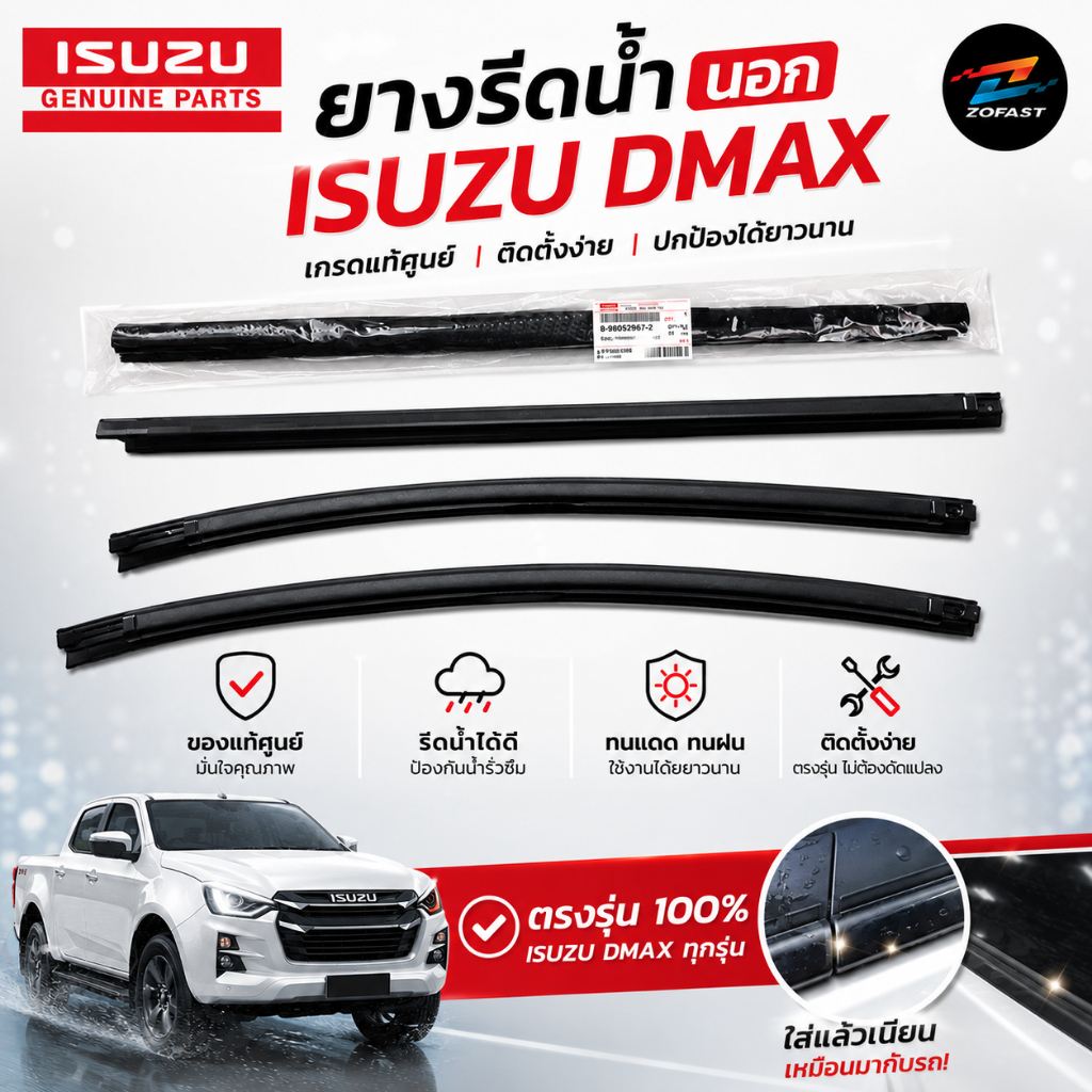 ของแท้ศูนย์ คิ้ว ยางรีดน้ำนอก ISUZU DMAX 2002-2011, DMAX ALL NEW 2012-2019 Blue Power "กดเลือกได้"