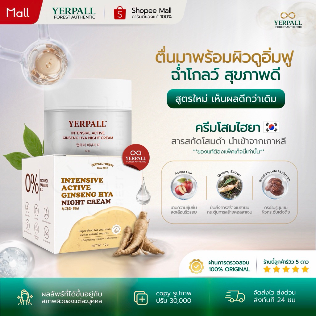 YERPALL FOREST ครีมโสมไฮยา Ginseng Hya Vitamin Night Cream ลดเลือนจุดด่างดำ ผิวดูอ่อนเยาว์ 10g