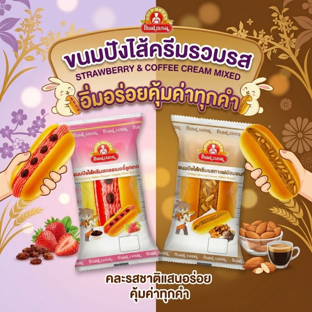 รวมขนมปังครีมกาแฟอัลมอนด์ และครีมสตรอเบอรี่ลูกเกด ยี่ห้อโกลด์เบรด