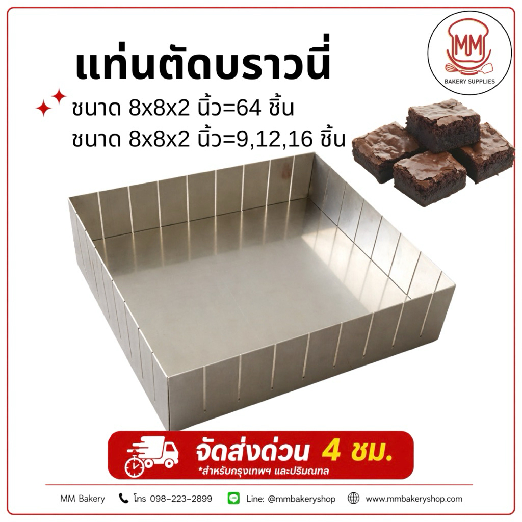 แท่นตัดบราวนี่ สแตนเลส ตัดขนมเท่ากันทุกชิ้น ตัดขนม 8x8x2นิ้ว ปรับขนาดช่องได้ ตัดเค้ก ตัดบราวนี่คิวบ์