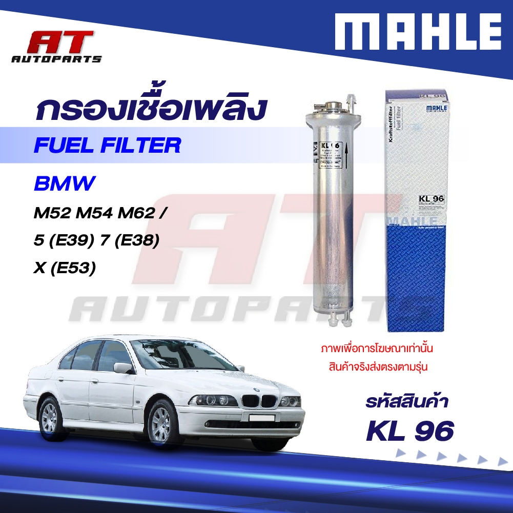 MAHLE กรองเชื้อเพลิง BMW M52 M54 M62 / 5 (E39) 7 (E38) X (E53) / KL 96 / OEno. 13321706909 ราคาต่อชิ