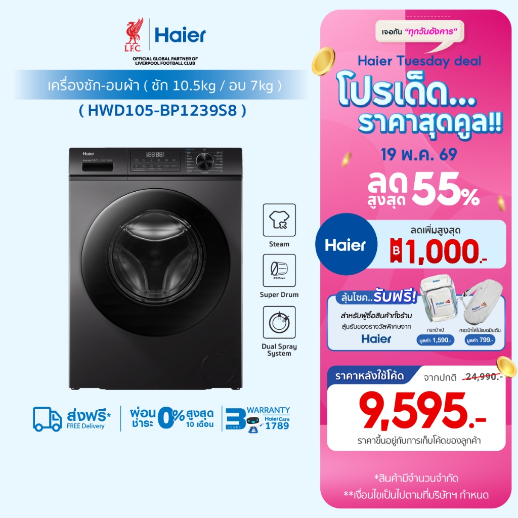 Haier เครื่องซักผ้าฝาหน้า รุ่น HWD105-BP1239S8 ซัก10.5kg/อบ7kg