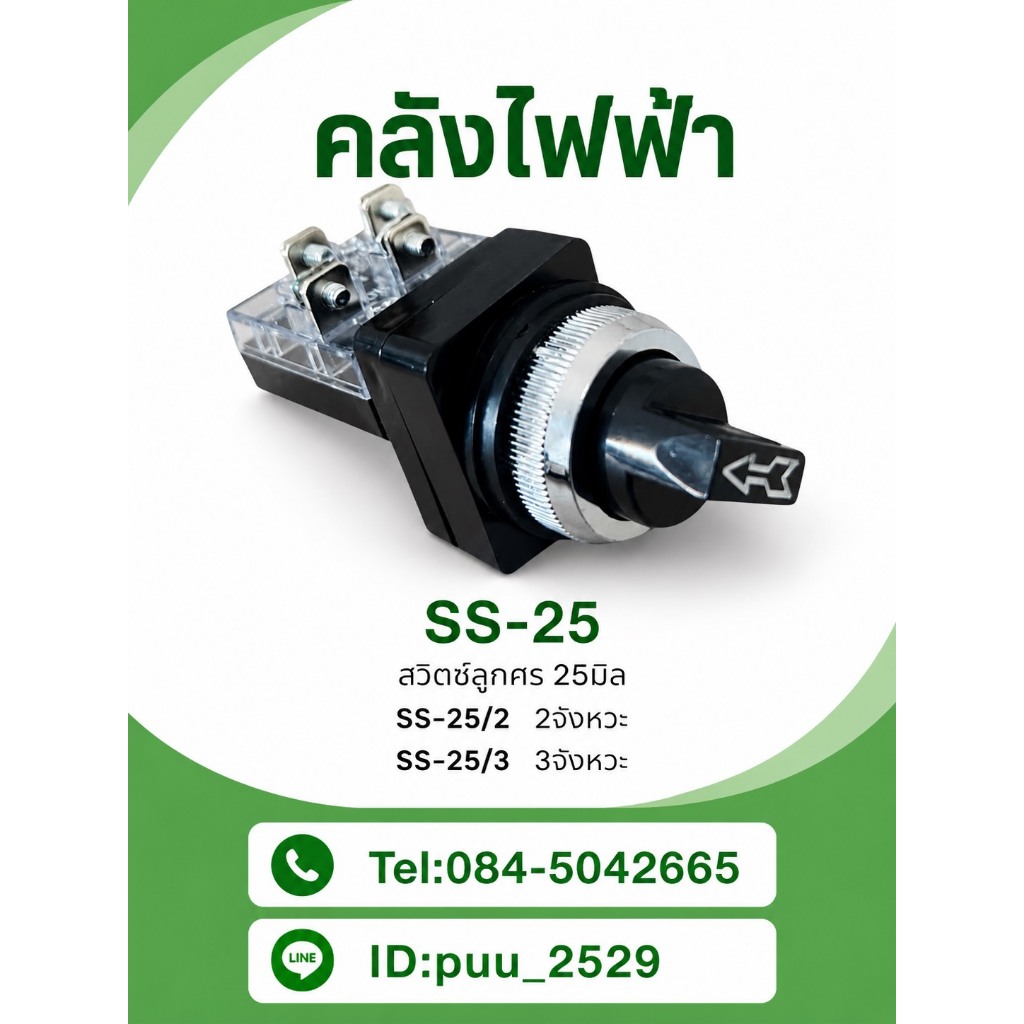 SS-25 สวิตซ์ลูกศร 25มิล ลูกศร2จังหวะ ลูกศร3จังหวะ