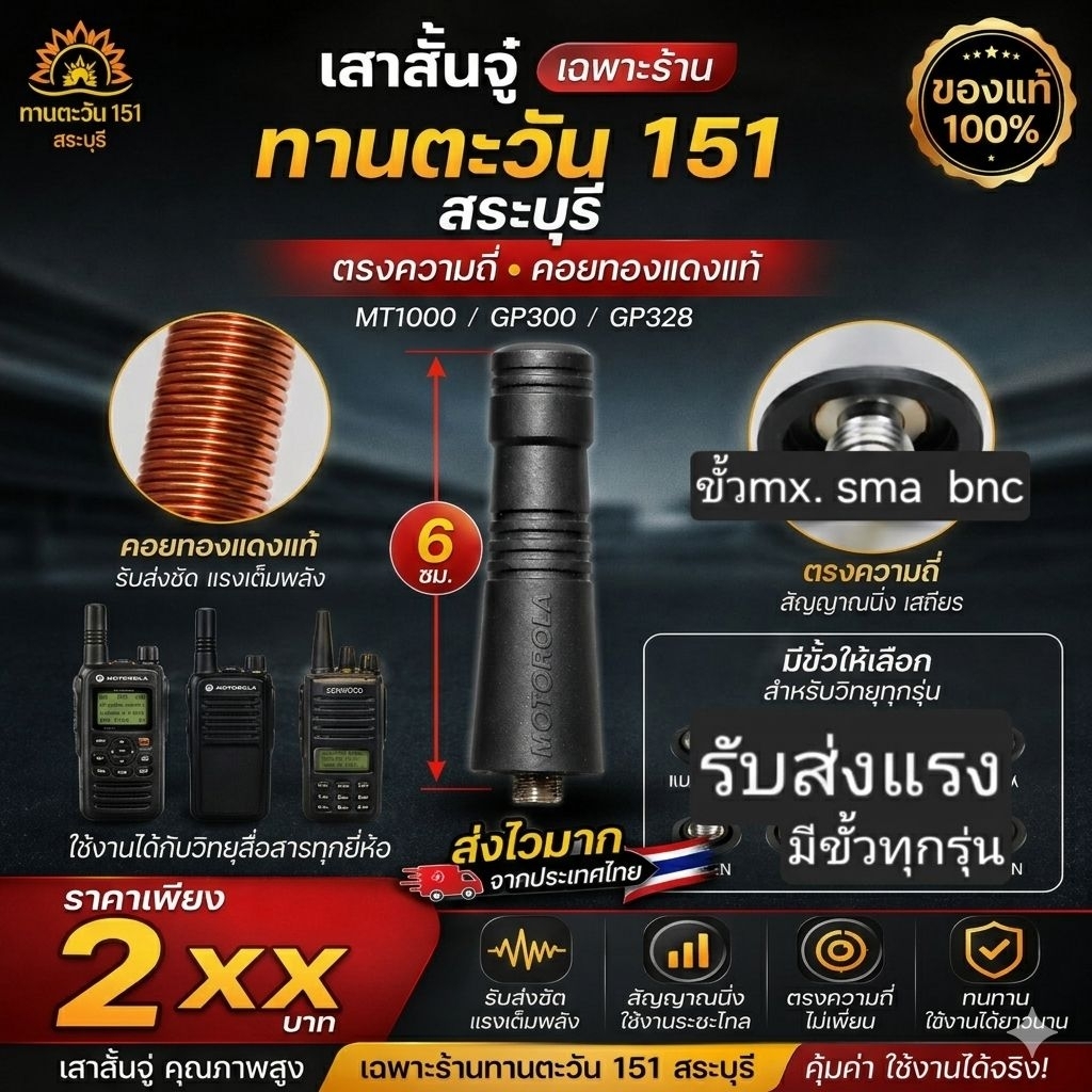 เสาวิทยุสื่อสารแมทพิเศษเฉพาะหน่วยงานสั้นพิเศษ ทรงmotorola แบบสั้นจู๋พิเศษรับส่งแรง มีขั้วสำหรับวิทยุทุกรุ่น