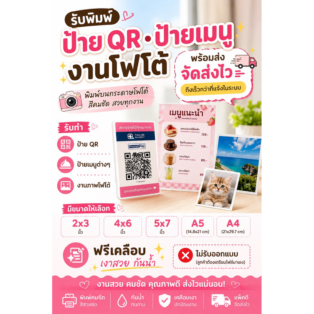 รับพิมพ์ป้าย QR • ป้ายเมนู •ป้ายต่างๆ  งานโฟโต้ มีขนาดให้เลือก 2x3 | 4x6 | 5x7 | A5 | A4