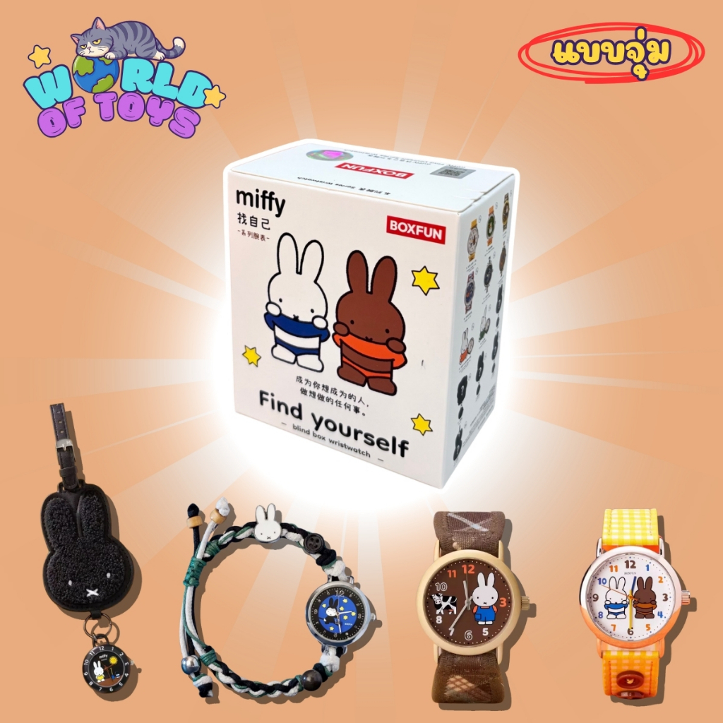 ⭐️จุ่ม(1 จุ่ม)⭐️ ส่งภายใน 24ชม🇹🇭 Miffy Find Yourself Watch - นาฬิกา