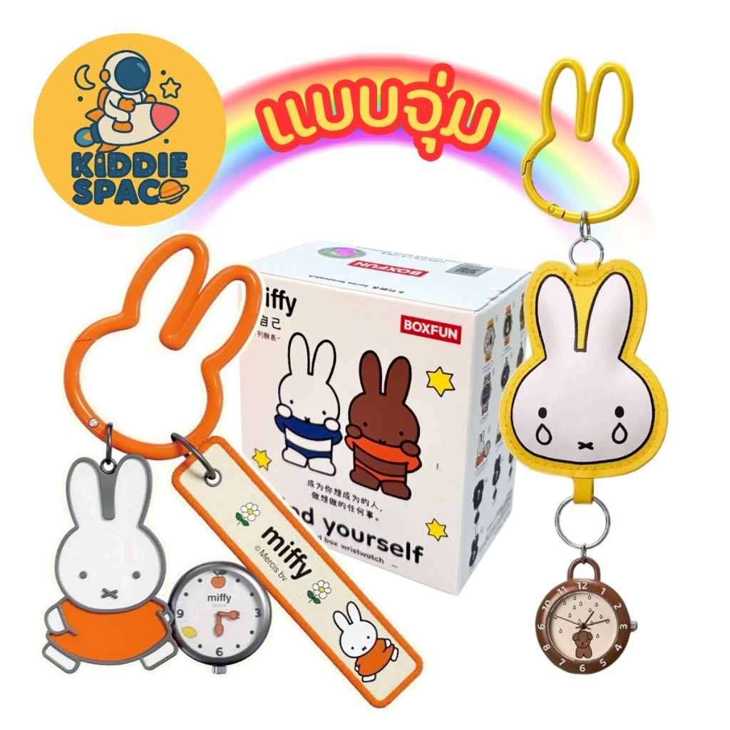 แบบจุ่ม💛พร้อมส่งในไทย🇹🇭 Miffy Find Yourself Watch - นาฬิกา ของแท้💯
