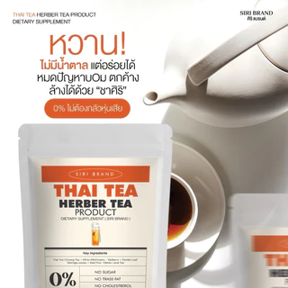 ชาศิริ 1 แถม1 สูตรห่างหวาน หลุมหลิว ลงลิฟท์ดี ลดโซเดียม [ร้านเจ้าของแบรนด์]