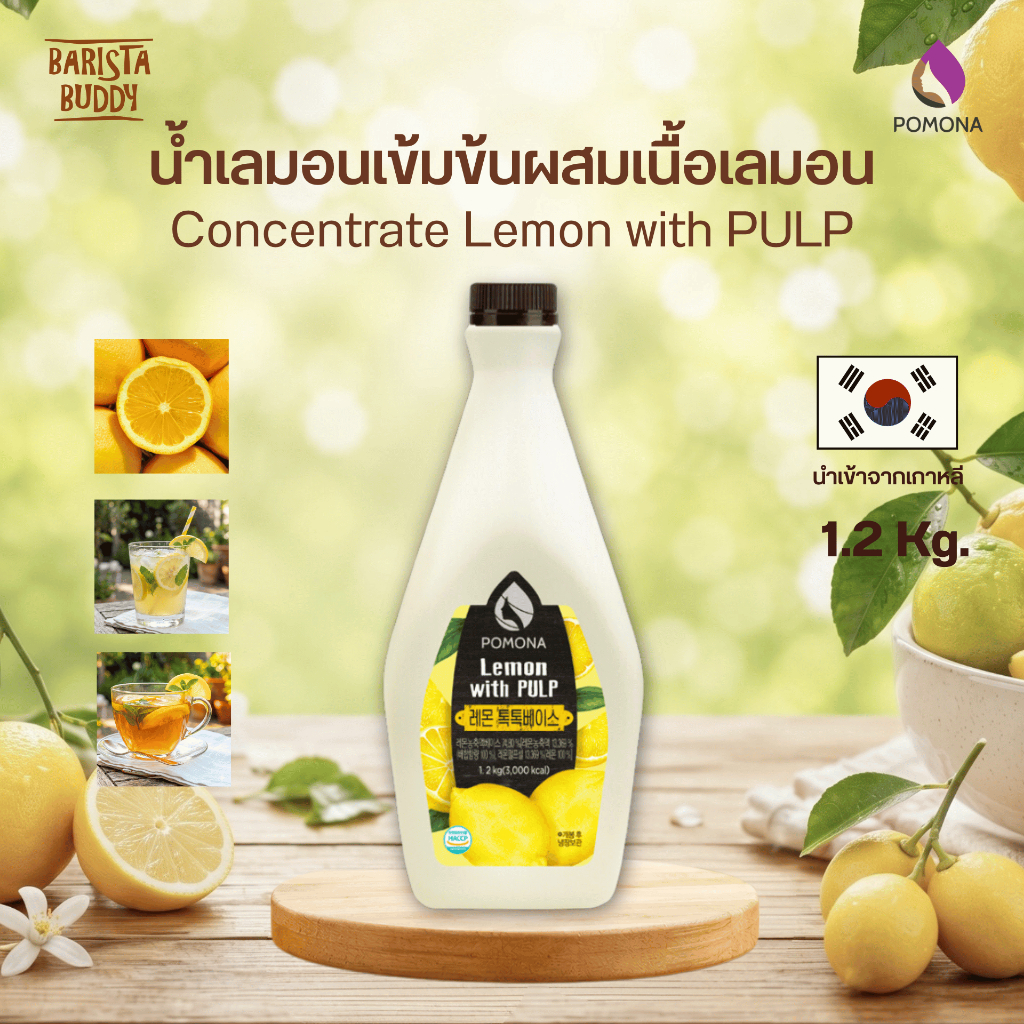 Pomona - Concentrate Lemon with PULP เลมอน วิท พัลพ์ น้ำเลมอนเข้มข้นผสมเนื้อเลมอน 1.2 Kg.