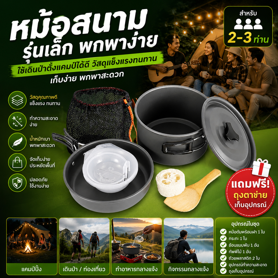 รับประกัน1ปี ของแท้100% COOKING SET เดินป่า ครัวสนาม  หม้อสนาม เตาสนาม อุปกรณ์ทำครัวสนาม