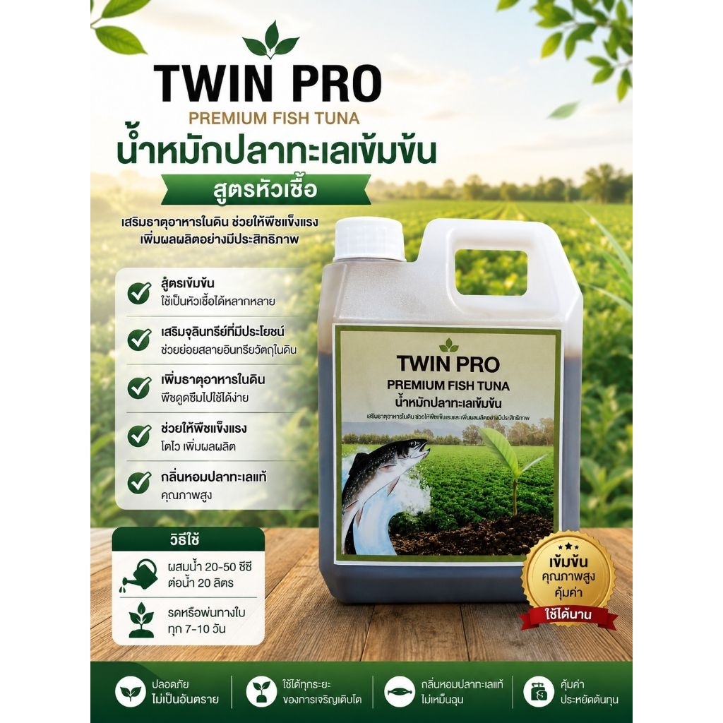 น้ำหมักปลาทะเล Twin Proโมเลกุลเล็กกว่าน้ำหมักทั่วไปดูดซึมทันทีไม่ต้องผ่านการย่อย ส่งออกจีนที่เดียวในไทยขนาด1kg.