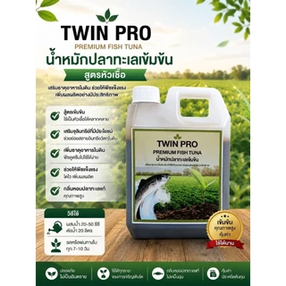 น้ำหมักปลาทะเล Twin Proโมเลกุลเล็กกว่าน้ำหมักทั่วไปดูดซึมทันทีไม่ต้องผ่านการย่อย ส่งออกจีนที่เดียวในไทยขนาด1kg.