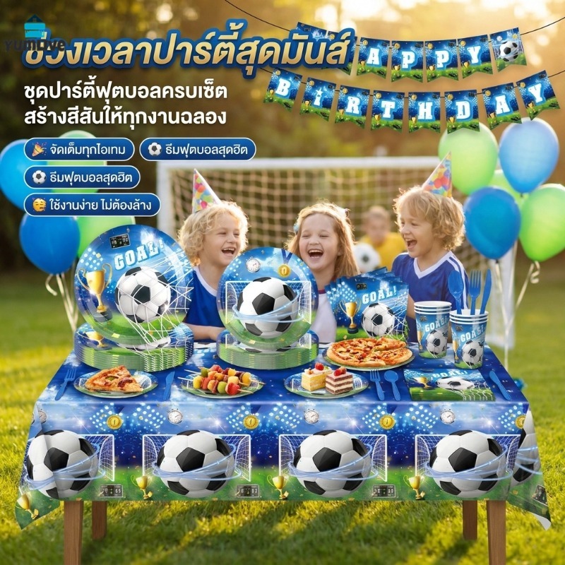 【ส่งจากกทม|พร้อมสต็อก】ชุดอุปกรณ์ปาร์ตี้วันเกิดธีมฟุตบอล ครบชุดจานถ้วยผ้าปูโต๊ะธง ชิ้นละเอียด พร้อมใช้งาน