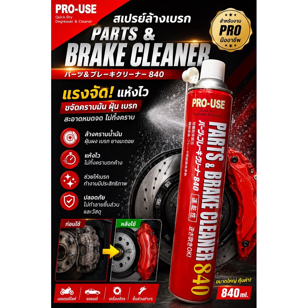 PRO-USE,Parts&Brake Cleaner,NK-598,  สเปรย์Ichinen