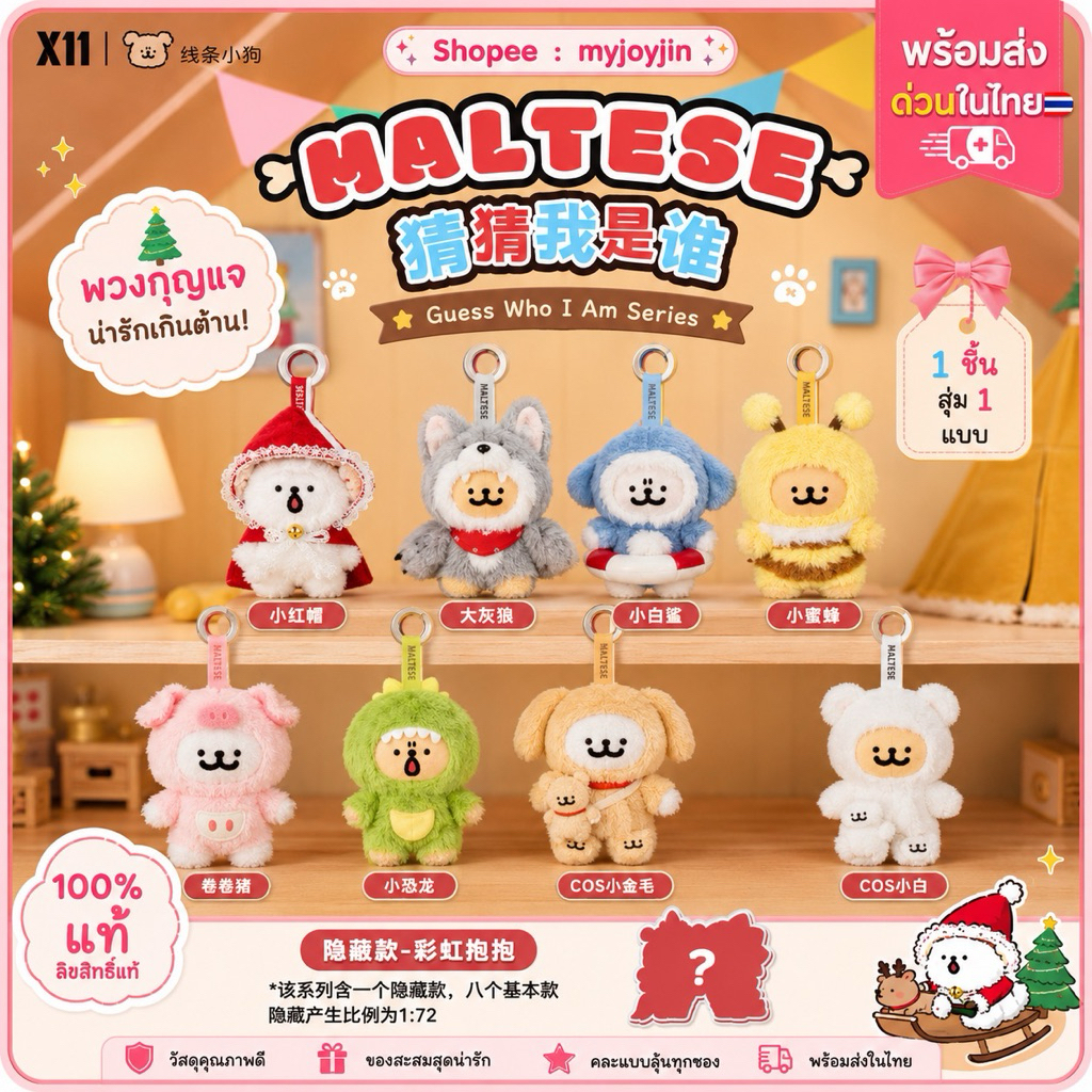 ( 🎄 ; พร้อมส่งด่วนในไทย ) พวงกุญแจ :: Maltese Guess Who I Am Series 🌷🫧