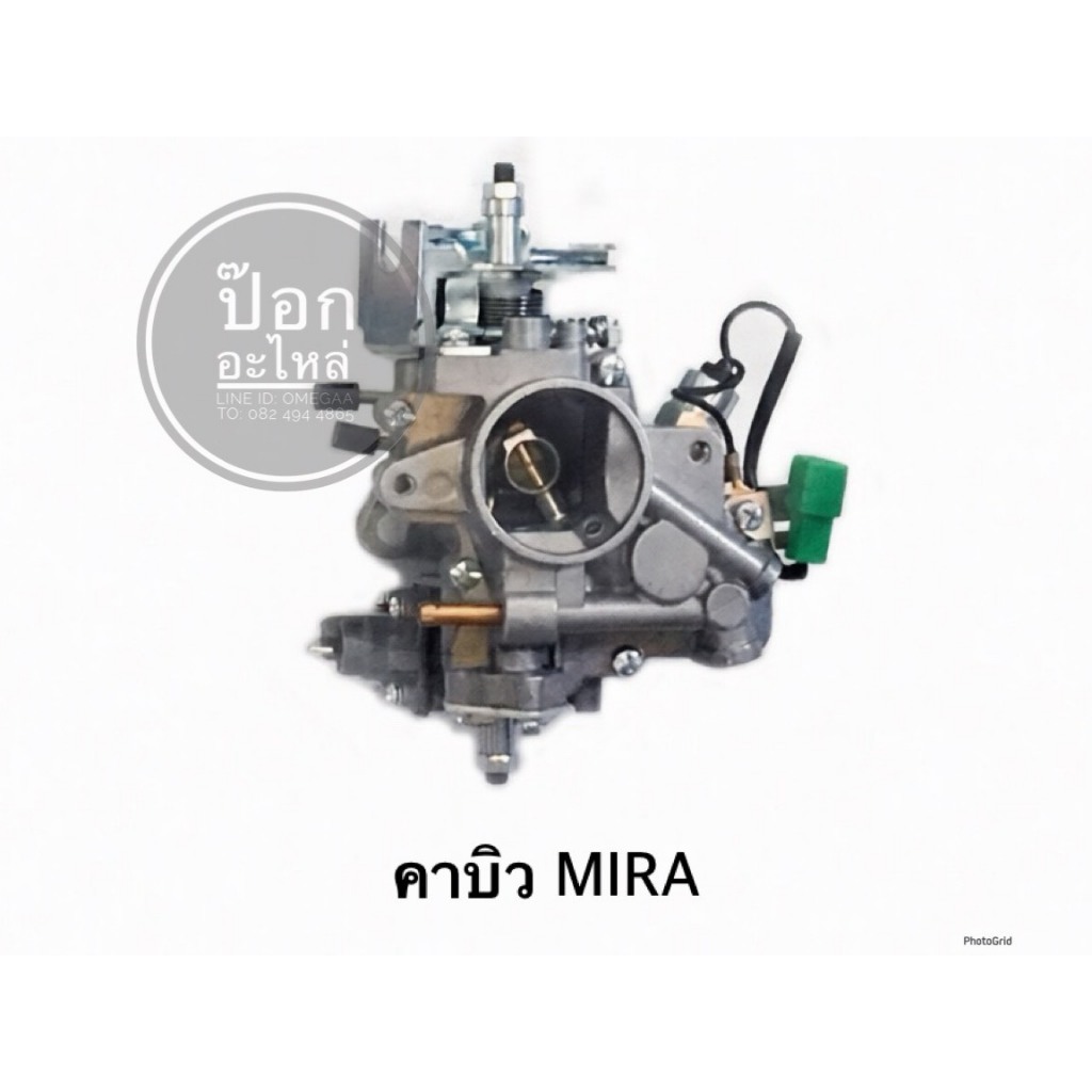 คาร์บิว MIRA คาร์บิว MIRA