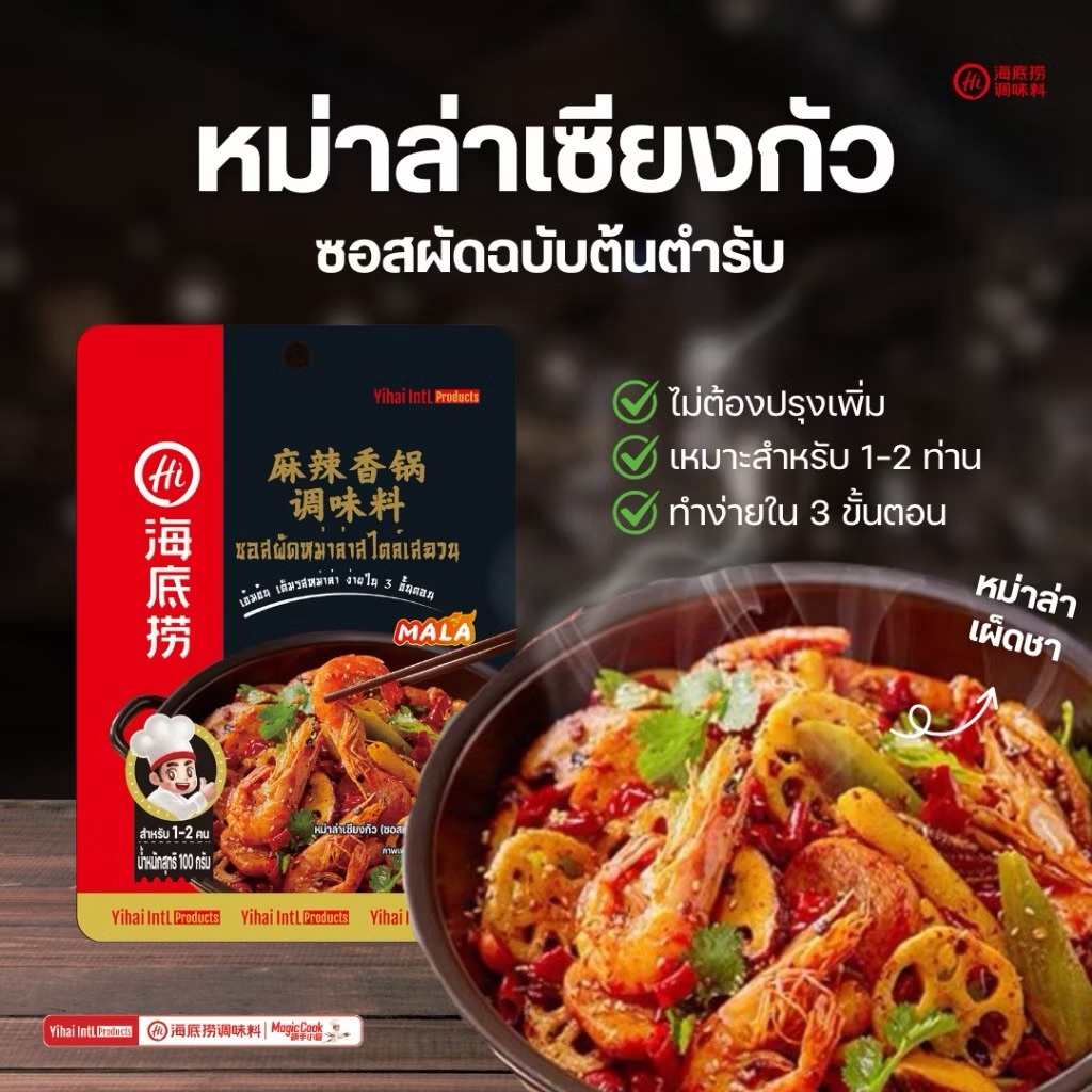 HAIDILAO ซอสผัดหม่าล่าเซียงกัว 海底捞麻辣香锅调味料 ซอสสำหรับทำหม่าล่าผัดแห้ง อร่อย หอมเครื่องเทศ100g