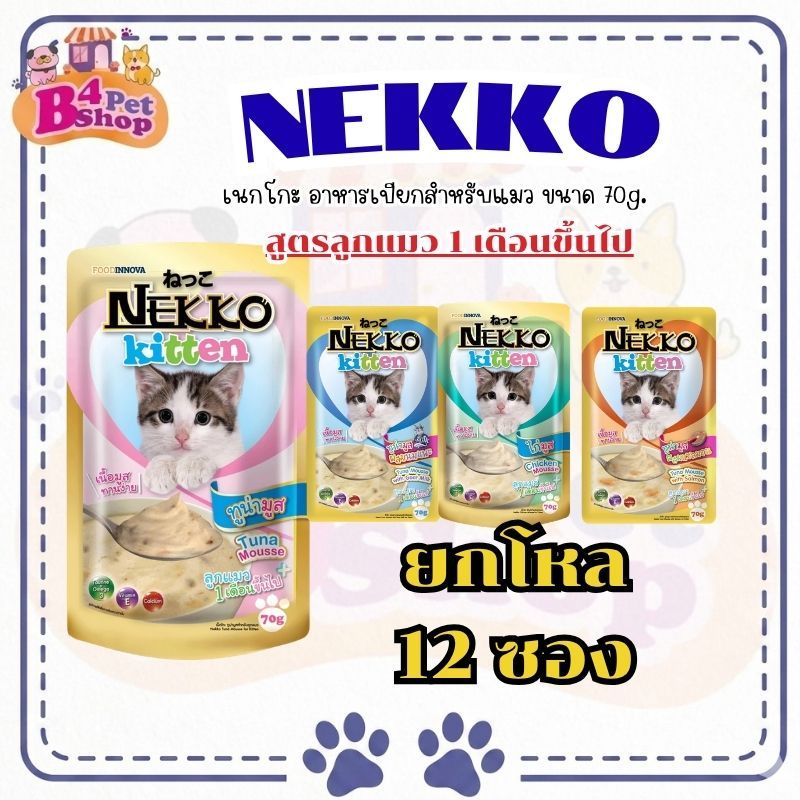 NEKKO เพาซ์ เน็กโกะ อาหารเปียกแมว เนื้อมูส สูตรลูกแมว ขนาด 70 กรัม (12ซอง) คละรสได้