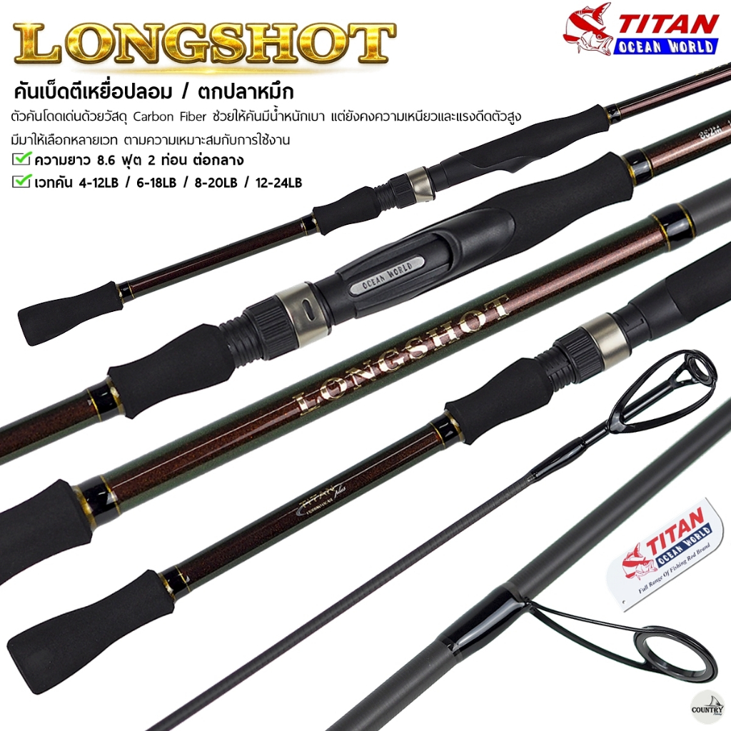 คันตีเหยื่อปลอม/ตกหมึก TITAN LONGSHOT [2026] 8.6ฟุต 2 ท่อน วัสดุ Carbon Fiber น้ำหนักเบา แรงดึงสูง