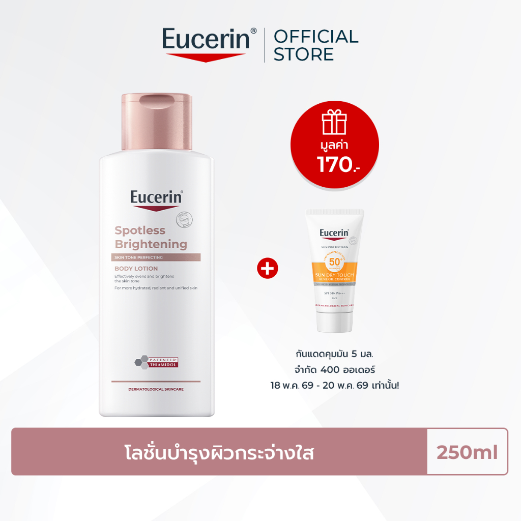 Eucerin SPOTLESS BRIGHTENING THIAMIDOL SKIN TONE PERFECTING BODY LOTION 250ML บอดี้โลชั่นบำรุงผิวกระจ่างใส