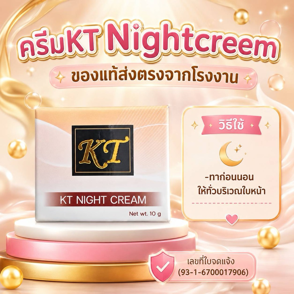 ครีมKT (ของแท้)night cream ทากลางคืน