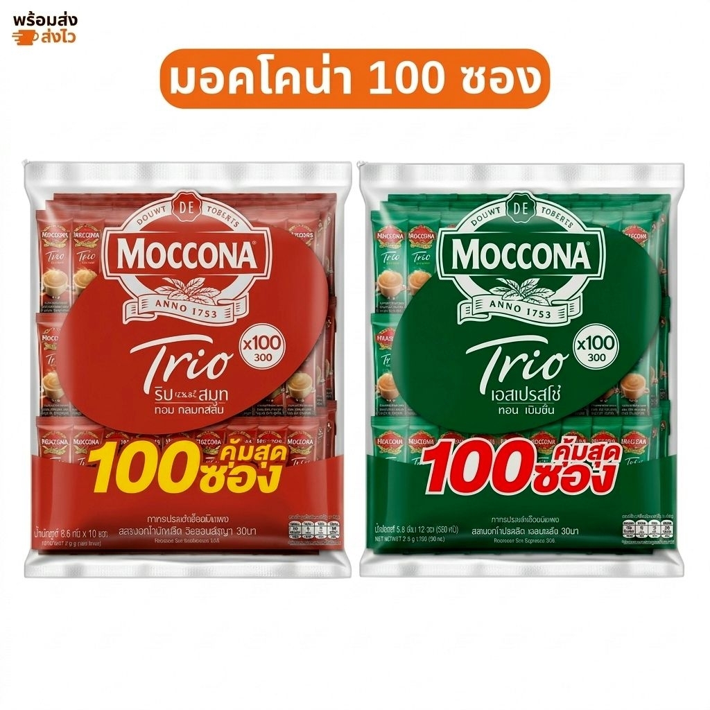 Moccona มอคโคน่า Trio 100 ซอง กาแฟ 3in1 มี 2 สูตรให้เลือก ริชแอนด์สมูท / เอสเปรสโซ่ 🔥สินค้าพร้อมส่ง🔥
