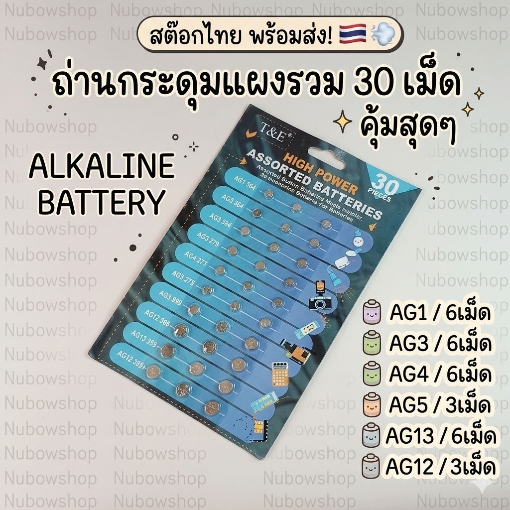 ถ่านกระดุม ถ่านนาฬิกา แผงรวม30เม็ด AG1/AG3/AG4/AG5/AG12/AG13