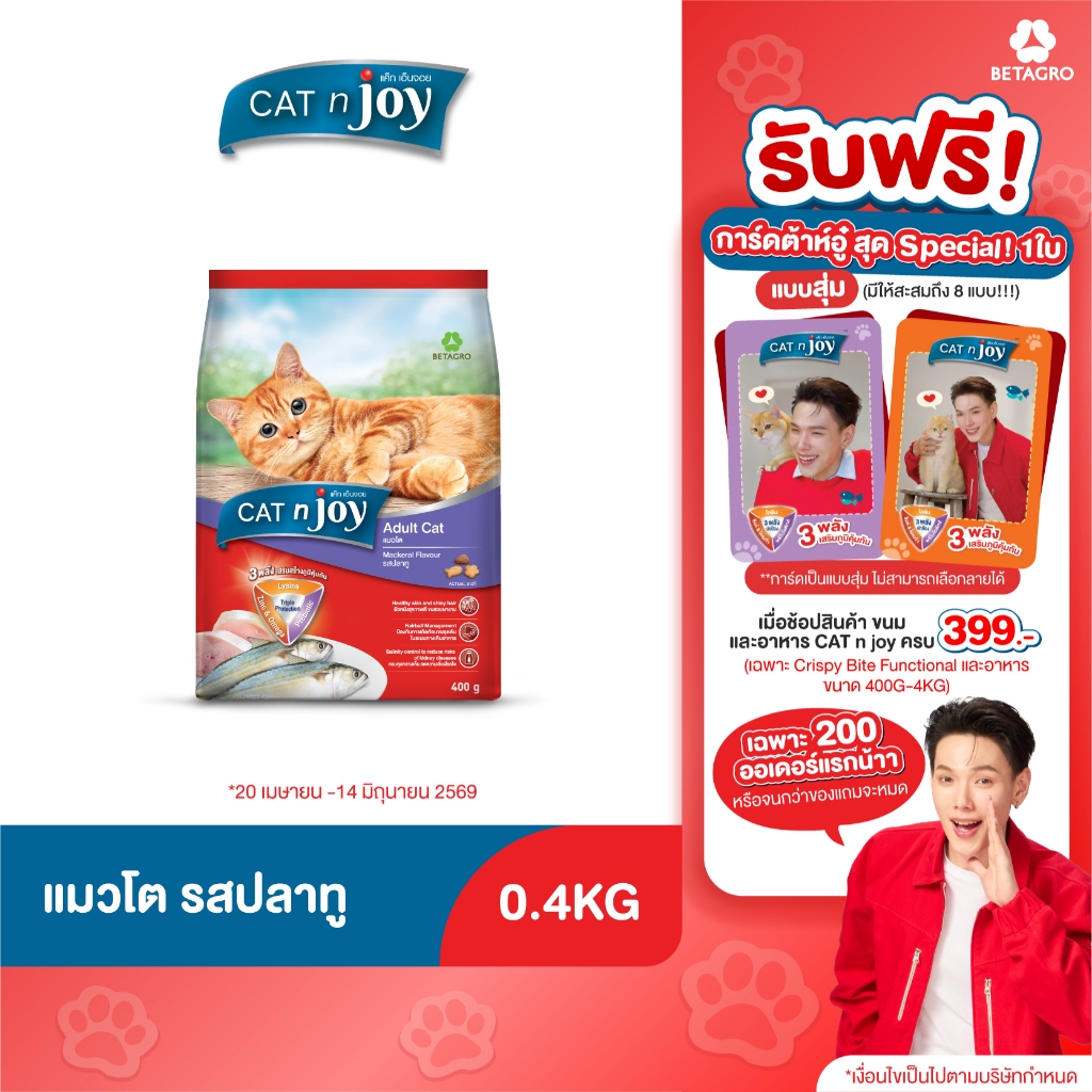 Cat n joy Triple Protection อาหารแมว รสปลาทู ขนาด 400g