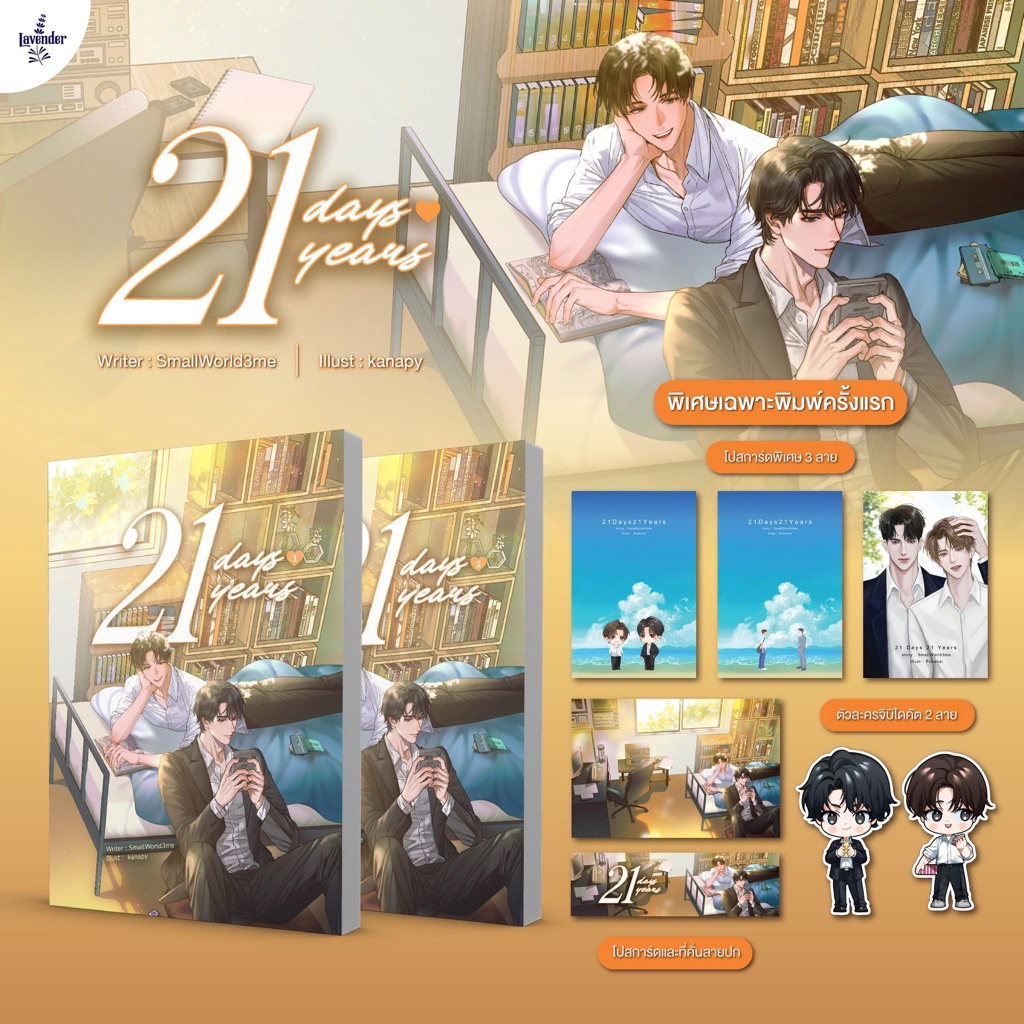 21 Days 21 Years 2 เล่มจบ