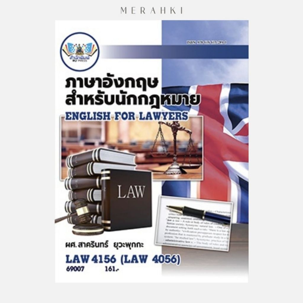 ตำราเรียน ม.ราม LAW4156 / LAW4056 ภาษาอังกฤษสำหรับนักกฎหมาย