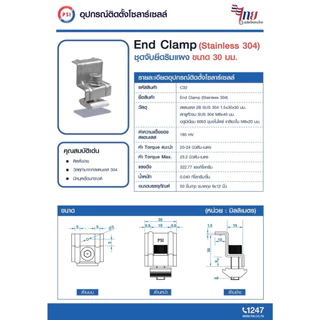 ( แพค 10 ชิ้น ) PSI End clamp อุปกรณ์จับยึดริมแผงโซลาร์เซลล์ (สแตนเลส 304)