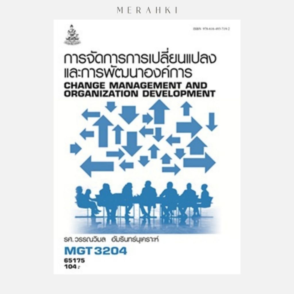 ตำราเรียน ม.ราม MGT3204 การจัดการการเปลี่ยนแปลงและการพัฒนาองค์การ