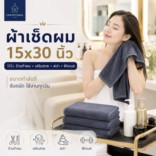 ผ้าเช็ดผม ร้านเสริมสวย สปา ซับน้ำ ขนไม่หลุด เกรดโรงเเรม ขนคู่ 15x30นิ้ว[3.5ปอนด์] cotton100 ขายปลีก