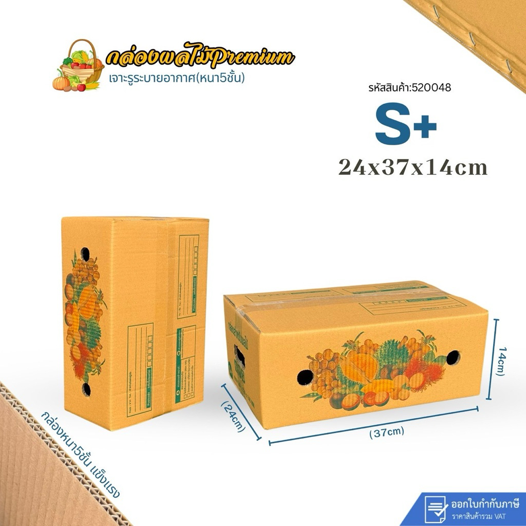 กล่องผลไม้เบอร์S+ Premium ขนาด24x37x14cm แพ็ค10ใบ หนา5ชั้น กระดาษKA