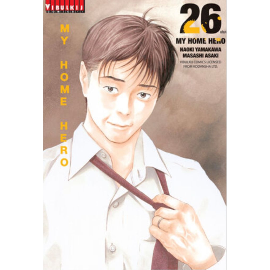 (🔥พร้อมส่ง🔥) MY HOME HERO เล่ม 01-26 (VBK)