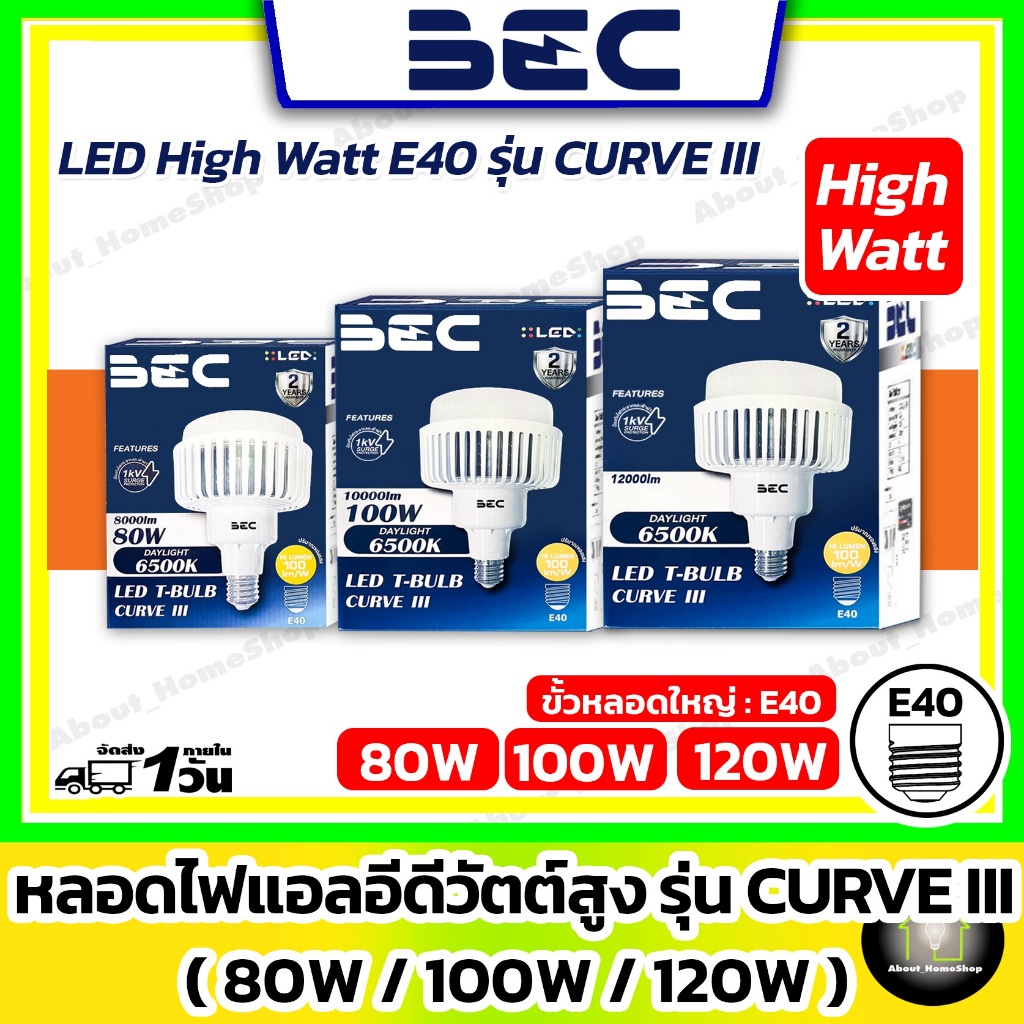 [ High Watt / E40 ] BEC - LED High Bay รุ่น CURVE 80w 100w 120w (หลอดไฮเบย์ ใส่โคมฝาชี ขั้วหลอด E40)