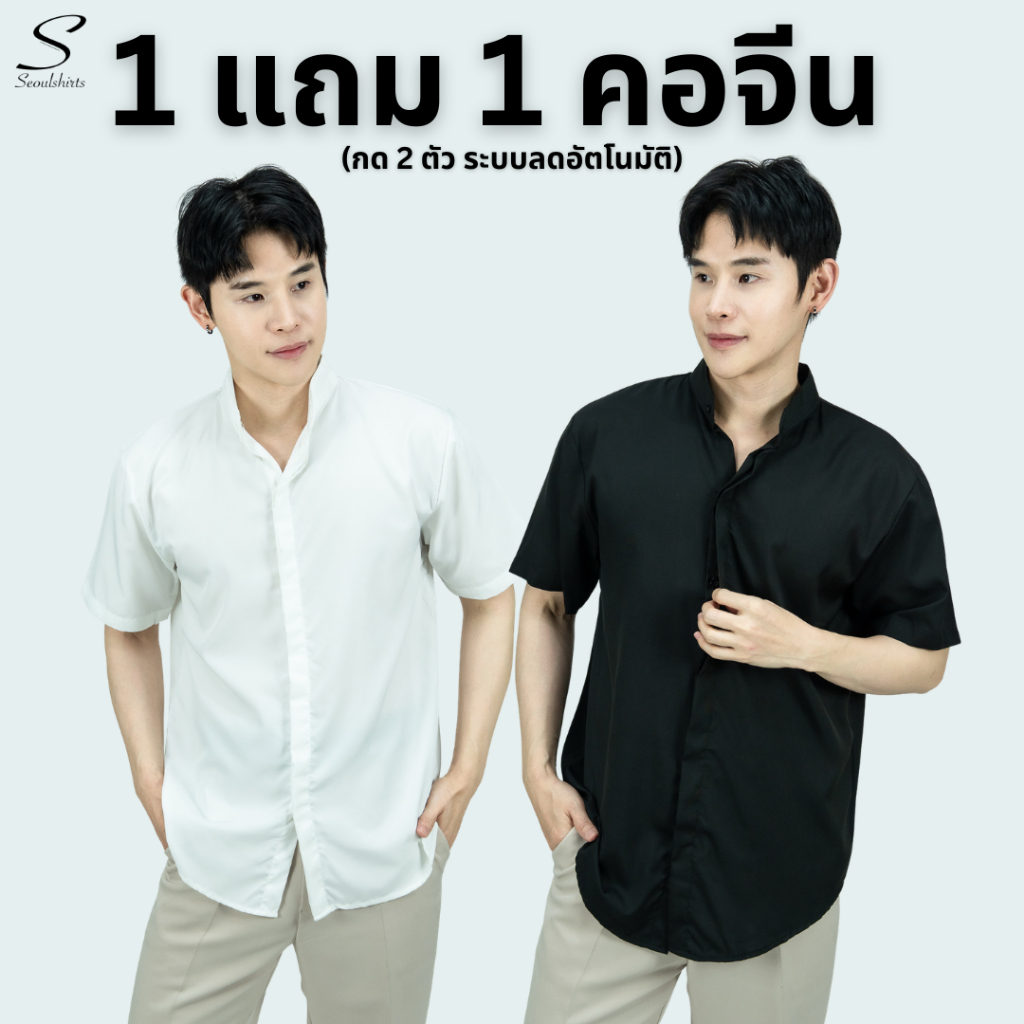 [1 แถม 1 กด 2 ตัวระบบลดอัตโนมัติ] S8: เสื้อเชิ้ตคอจีน รุ่นสาบซ้อน แขนสั้นสีพื้น ยับยาก ไม่ยืดไม่ย้วย ทนทาน