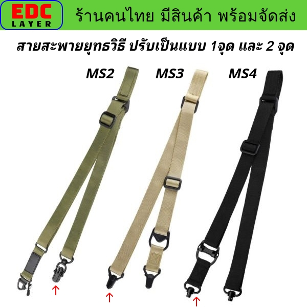 สายสะพายยุทธวิธี MS2 – MS3 - MS4 สามารถปรับการใช้งานได้ เป็นแบบ 1 จุด และ 2 จุด มีสินค้าพร้อมส่ง