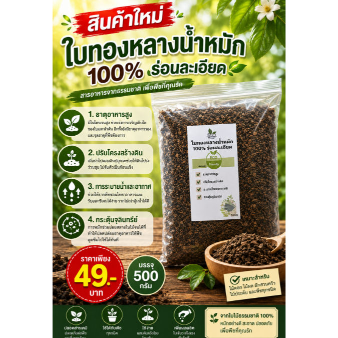 ฟาร์มบ้านเรา ใบทองหลางน้ำ หมัก 100% ร่อนละเอียด พร้อมใช้