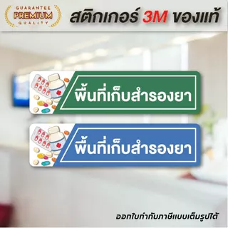 (N037) สติกเกอร์ พื้นที่เก็บสำรองยา ถูกต้องตามหลัก GPP ร้านยา คลินิก สติกเกอร์ PVC คุณภาพสูง