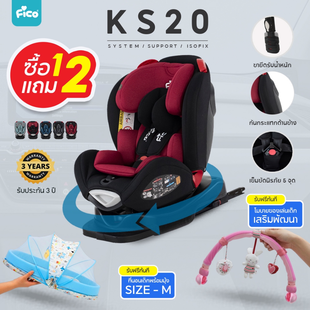 [โปรซื้อ 1 แถม 2 ] FICO คาร์ซีท  KS20  รุ่น President หมุนได้ 360 องศา สำหรับเด็กแรกเกิด - 7 ปี
