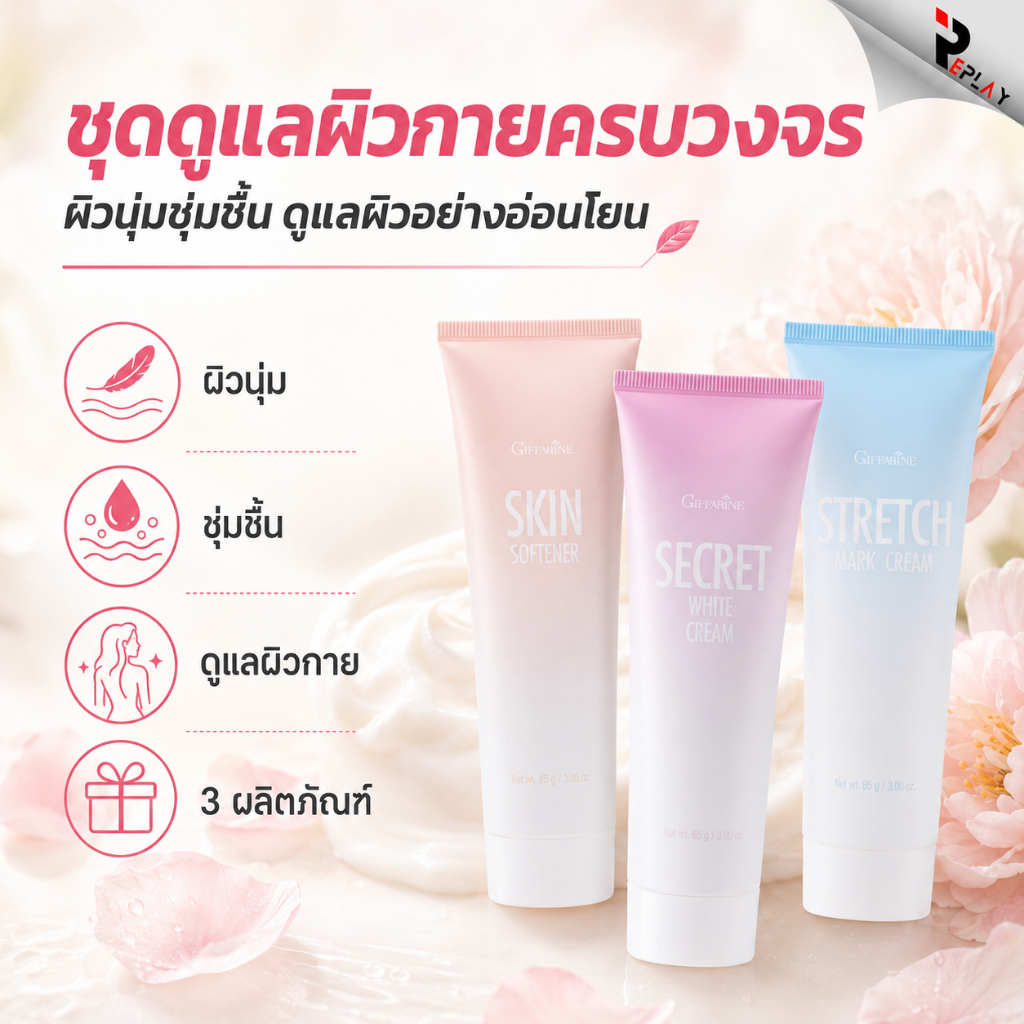 กิฟฟารีน เซตบำรุงผิวเฉพาะจุด 3 ชิ้น ลดรอยแตกลาย แก้ส้นเท้าแตก รักแร้ขาว ขาหนีบดำ ผิวนุ่มเนียน