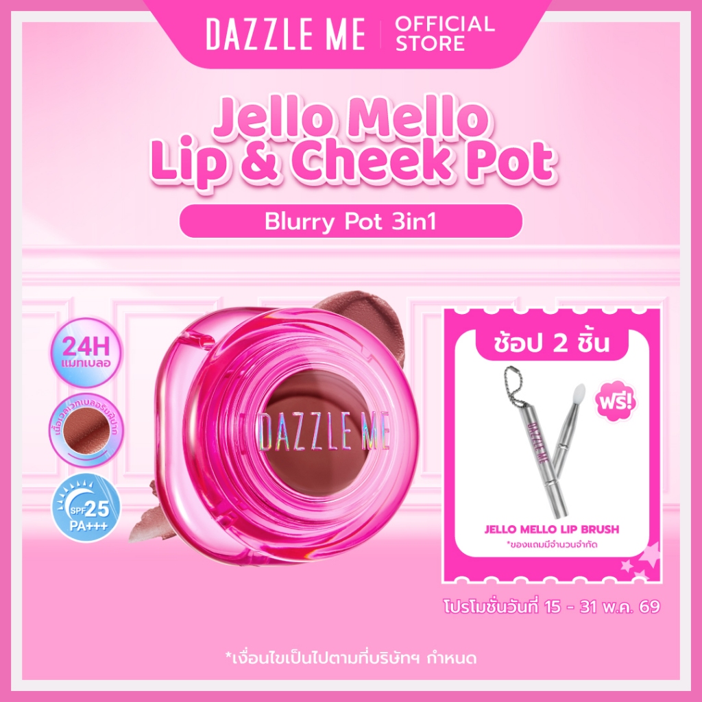 DAZZLE ME Jello Mello Lip & Cheek Blurry Pot 3in1 ลิปตาแก้มปาก เนื้อเวลเวท เกลี่ยง่ายเบลอปากคล้ำ ติดทนกันน้ำ SPF25 PA+++