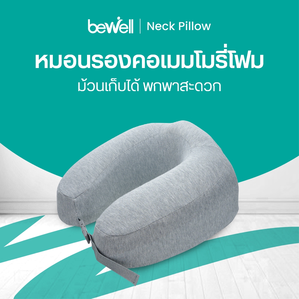 Bewell  หมอนรองคอเมมโมรี่โฟมแท้ 100% พับเก็บได้ พกพาสะดวก (รุ่น T-10)